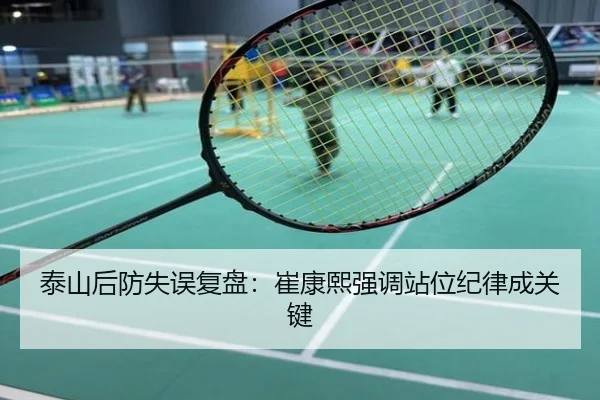 泰山后防失误复盘：崔康熙强调站位纪律成关键