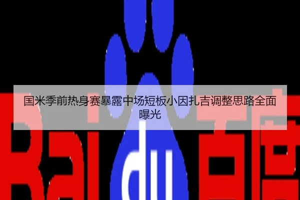 国米季前热身赛暴露中场短板小因扎吉调整思路全面曝光